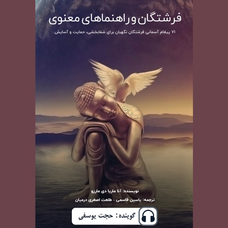 تصویر جلد کتاب صوتی فرشتگان و راهنماهای معنوی