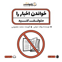 کتاب صوتی خواندن اخبار را متوقف کنید اثر رولف دوبلی