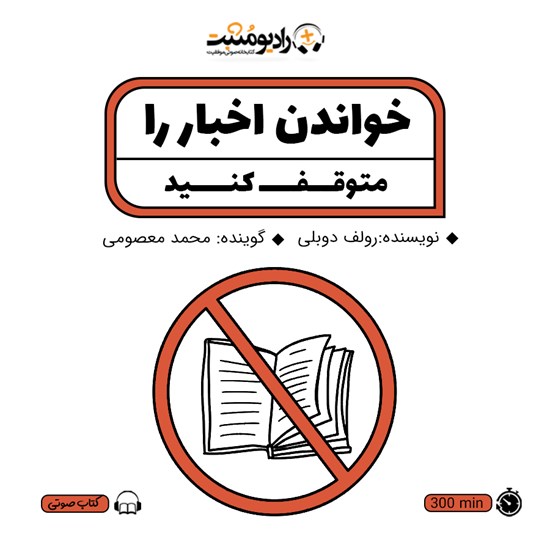 تصویر جلد کتاب صوتی خواندن اخبار را متوقف کنید