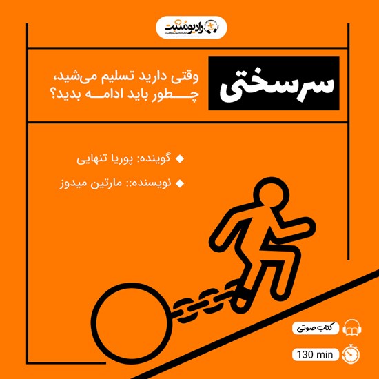 تصویر جلد کتاب صوتی سرسختی
