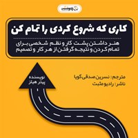 کتاب صوتی کاری را که شروع کرده ای تمام کن اثر پیتر هالینز