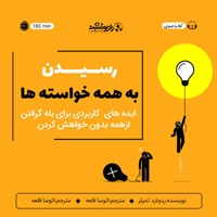 تصویر جلد کتاب صوتی رسیدن به همه خواسته ها