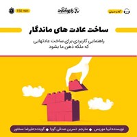 کتاب صوتی ساخت عادت‌های ماندگار اثر تیبا موریس