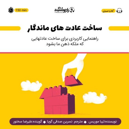 تصویر جلد کتاب صوتی ساخت عادتهای ماندگار