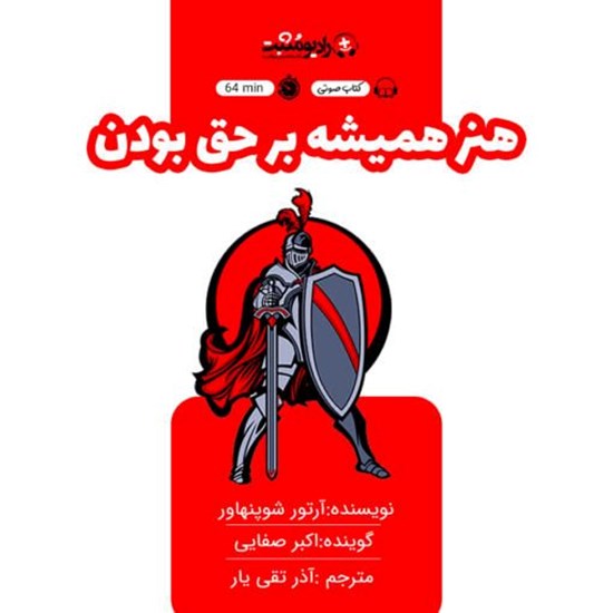 تصویر جلد کتاب صوتی هنر همیشه بر حق بودن