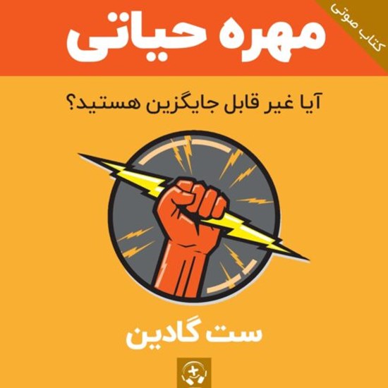تصویر جلد کتاب صوتی مهره حیاتی