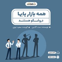 کتاب صوتی همه بازاریاب ها دروغگو هستند اثر ست گادین