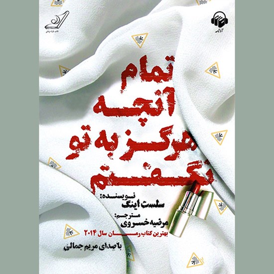 تصویر جلد کتاب صوتی تمام آنچه هرگز به تو نگفتم