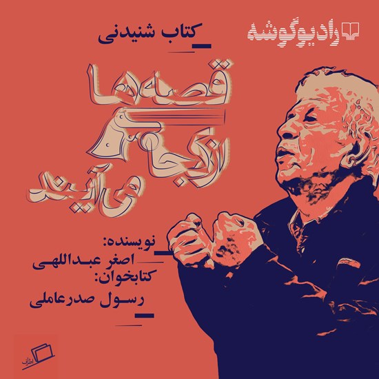 تصویر جلد کتاب صوتی قصه‌ ها از کجا می‌آیند‎