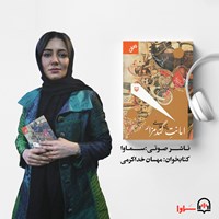 کتاب صوتی امانت گندمزار اثر پری غلامی