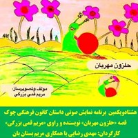 کتاب صوتی حلزون مهربان اثر مریم قمی بزرگی