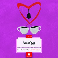 کتاب صوتی چرا که نه؟ اثر دیوید آیوز