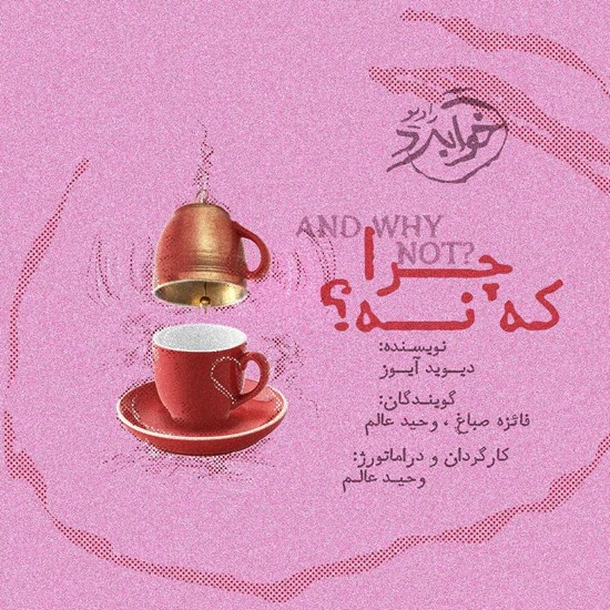 تصویر جلد کتاب صوتی چرا که نه؟
