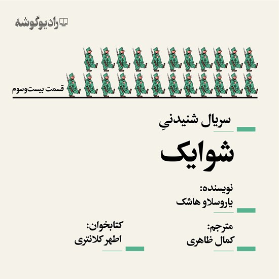 تصویر جلد کتاب صوتی سریال شنیدنی شوایک (قسمت بیست و سوم)