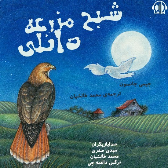 تصویر جلد کتاب صوتی شبح مزرعه دانلی