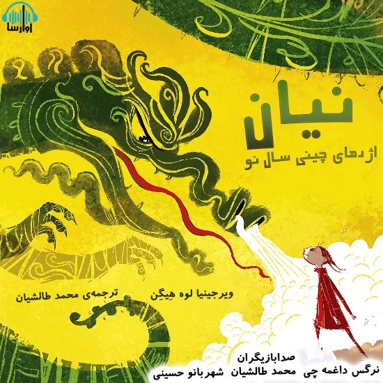 تصویر جلد کتاب صوتی نیان اژدهای چینی سال نو