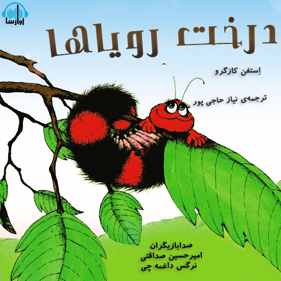 تصویر جلد کتاب صوتی درخت رویاها