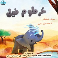 کتاب صوتی خرطوم فیل اثر رودیارد کیپلینگ