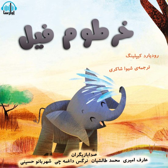 تصویر جلد کتاب صوتی خرطوم فیل
