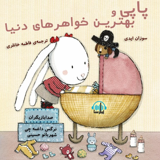 تصویر جلد کتاب صوتی پاپی و بهترین خواهرهای دنیا