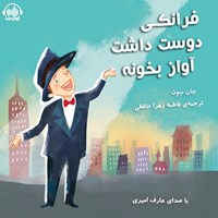 کتاب صوتی فرانکی دوست داشت آواز بخونه اثر جان سون