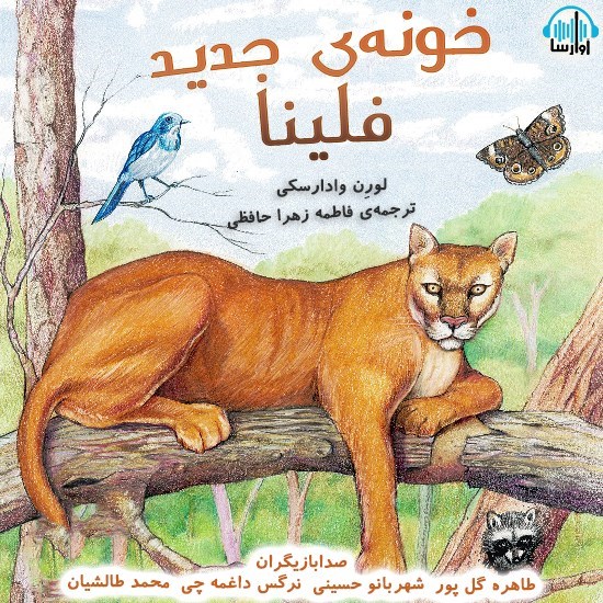 تصویر جلد کتاب صوتی خونه جدید فلینا