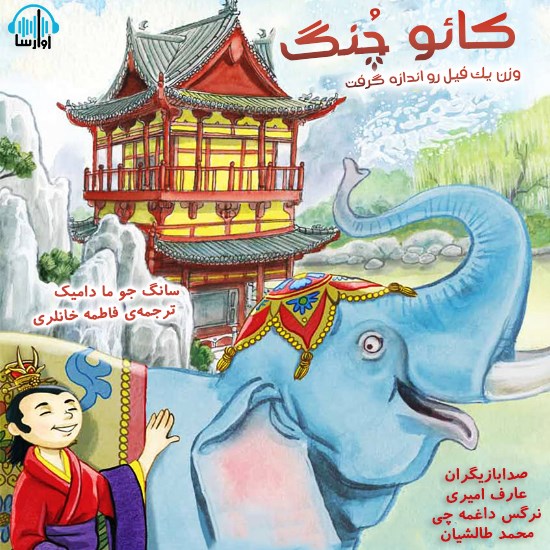 تصویر جلد کتاب صوتی کائو چنگ وزن یک فیل رو اندازه گرفت