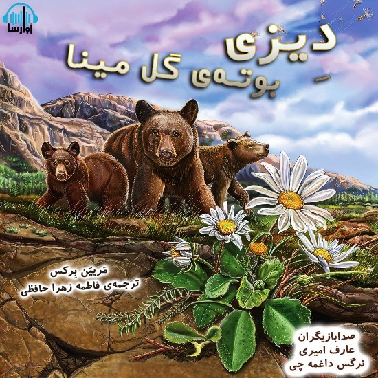 تصویر جلد کتاب صوتی دیزی بوته گل مینا