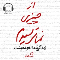 کتاب صوتی از چیزی نمی‌ترسیدم اثر قاسم سلیمانی