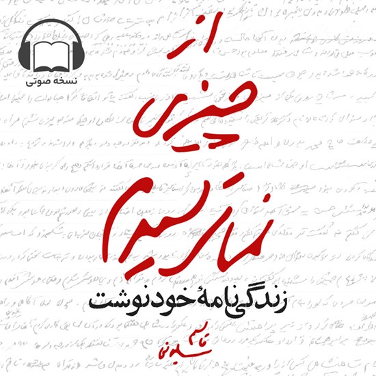 تصویر جلد کتاب صوتی از چیزی نمیترسیدم