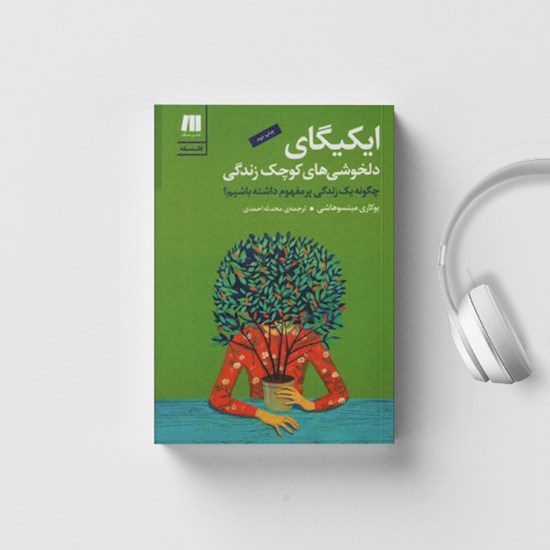 تصویر جلد کتاب صوتی ایکیگای