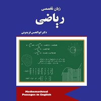 کتاب صوتی زبان تخصصی رشته ریاضی اثر ابوالحسن فریدونی