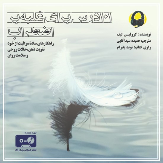تصویر جلد کتاب صوتی ۱۰۱ درس برای غلبه بر اضطراب