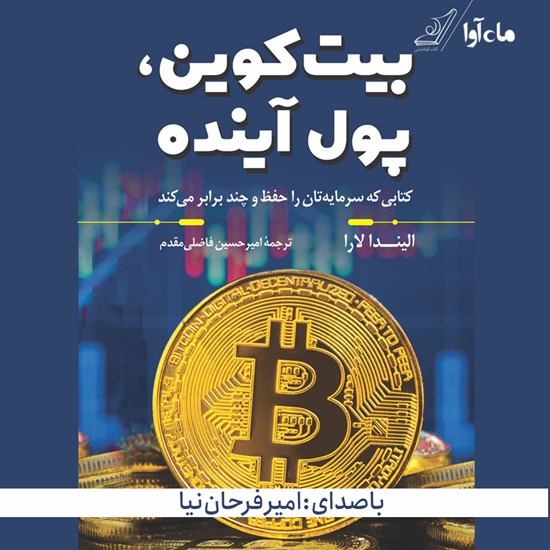 تصویر جلد کتاب صوتی بیت کوین پول آینده