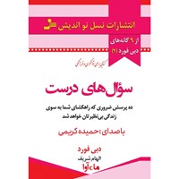 کتاب صوتی سوال های درست اثر دبی فورد