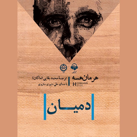 تصویر جلد کتاب صوتی دمیان