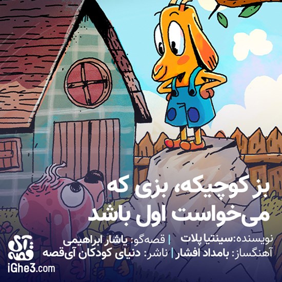 تصویر جلد کتاب صوتی بز کوچیکه بزی که میخواست اول باشد