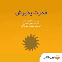 تصویر جلد کتاب صوتی قدرت پذیرش