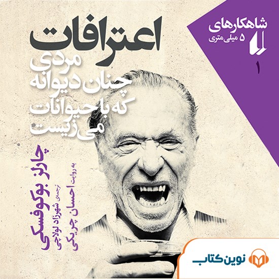 تصویر جلد کتاب صوتی اعترافات مردی چنان دیوانه که با حیوانات میزیست