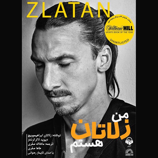 تصویر جلد کتاب صوتی من زلاتان هستم