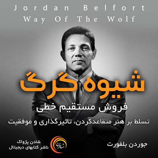 تصویر جلد کتاب صوتی شیوه گرگ