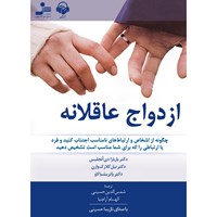 کتاب صوتی ازدواج عاقلانه اثر پاتریشیا لاو