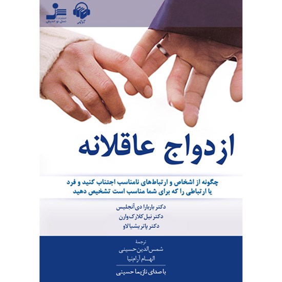 تصویر جلد کتاب صوتی ازدواج عاقلانه