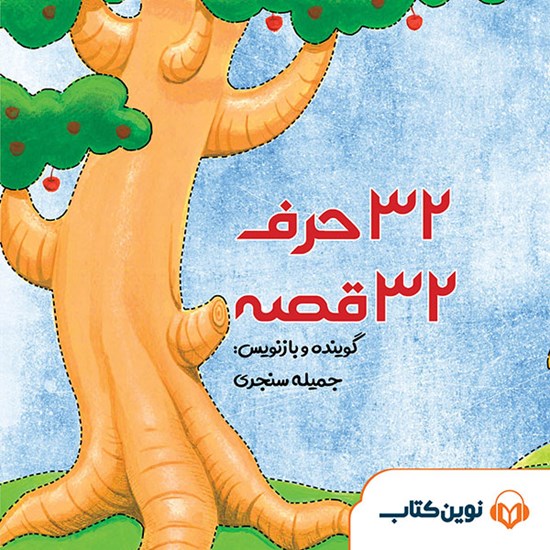 تصویر جلد کتاب صوتی ۳۲ حرف ۳۲ قصه