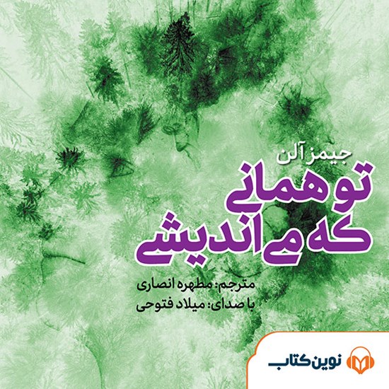 تصویر جلد کتاب صوتی تو همانی که میاندیشی