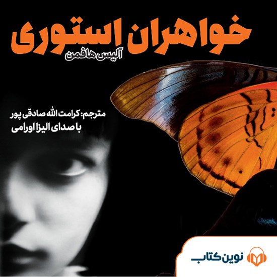 تصویر جلد کتاب صوتی خواهران استوری