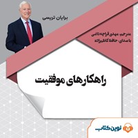 کتاب صوتی راهکارهای موفقیت اثر برایان تریسی