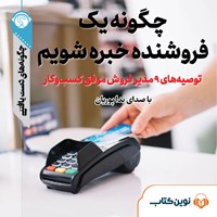 کتاب صوتی چگونه یک فروشنده خبره شویم اثر گروه نویسندگان سایت هاو کن یو