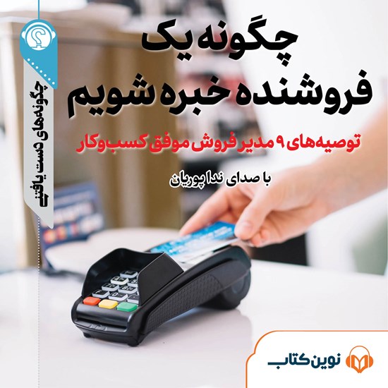 تصویر جلد کتاب صوتی چگونه یک فروشنده خبره شویم