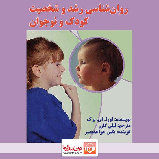 تصویر جلد کتاب صوتی روان شناسی رشد و شخصیت کودک و نوجوان